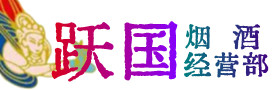 株洲市天元区烟酒回收:茅台酒,酒瓶,洋酒,名酒,冬虫夏草,老酒,株洲市天元区跃国烟酒经营部