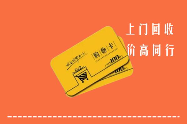 株洲市天元区高价回收购物卡